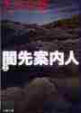 画像をギャラリービューアに読み込む, 大沢在昌 / 闇先案内人上
