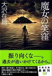 #大沢在昌 #魔女の笑窪