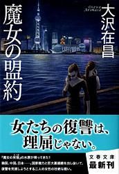 #大沢在昌 #魔女の盟約