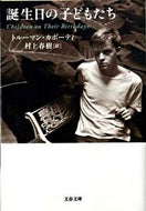 #Ｔ．カポーティ #誕生日の子どもたち