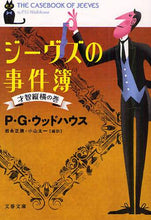 画像をギャラリービューアに読み込む, ジーヴズの事件簿　才智縦横の巻 Ｐ．Ｇ．ウッドハウス ｳﾂﾄﾞﾊｳｽPG --- 文藝春秋 :9784167705923
