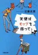 近藤史恵 / 天使はモップを持って