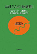 お母さんの「敏感期」　モンテッソーリ教育 相良　敦子　著 ｻｶﾞﾗｱﾂｺ 文藝春秋 文藝春秋 :9784167717452