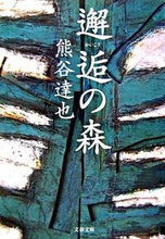 画像をギャラリービューアに読み込む, #熊谷達也 #邂逅の森
