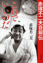 画像をギャラリービューアに読み込む, 赤塚不二夫 / これでいいのだ赤塚不二夫自叙伝
