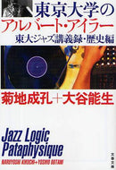 菊地成孔 / 東京大学のアルバート・アイラー歴史編