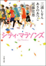 画像をギャラリービューアに読み込む, シティ・マラソンズ 三浦　しをん　他著 ﾐｳﾗｼｵﾝ --- 文藝春秋 :9784167761035
