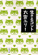大宮エリー / 生きるコント