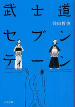 画像をギャラリービューアに読み込む, 武士道セブンティーン 誉田　哲也　著 ﾎﾝﾀﾞﾃﾂﾔ 文藝春秋 文藝春秋 :9784167780036
