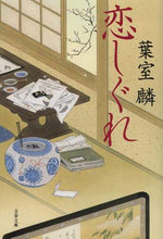 画像をギャラリービューアに読み込む, 葉室麟 / 恋しぐれ
