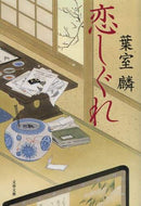 葉室麟 / 恋しぐれ
