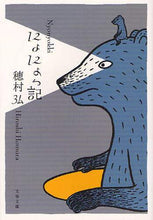 Load image into Gallery viewer, 穂村弘 / にょにょっ記
