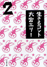 画像をギャラリービューアに読み込む, 大宮エリー / 生きるコント２
