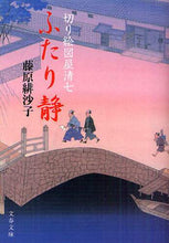 Load image into Gallery viewer, 藤原緋沙子 / ふたり静切り絵図屋清七
