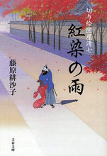 画像をギャラリービューアに読み込む, 紅染の雨　切り絵図屋清七 藤原　緋沙子　著 ﾌｼﾞﾜﾗﾋｻｺ 文藝春秋 :9784167810023
