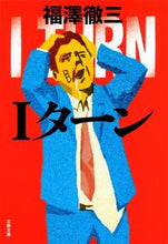 画像をギャラリービューアに読み込む, ＃福澤　徹三　著 ＃Ｉターン ﾌｸｻﾞﾜﾃﾂｿﾞｳ :9784167838416
