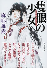 画像をギャラリービューアに読み込む, 隻眼の少女 麻耶　雄嵩　著 ﾏﾔﾕﾀｶ 文藝春秋 :9784167838461
