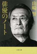 画像をギャラリービューアに読み込む, ＃山崎　努　著 ＃俳優のノート　新装版 ﾔﾏｻﾞｷﾂﾄﾑ :9784167838805
