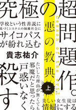 画像をギャラリービューアに読み込む, ＃貴志 祐介 ＃悪の教典　上 ｷｼﾕｳｽｹ | Yusuke Kishi :9784167839017
