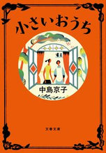 画像をギャラリービューアに読み込む, ＃中島　京子　著 ＃小さいおうち ﾅｶｼﾞﾏｷﾖｳｺ :9784167849016
