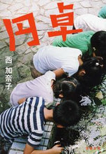 画像をギャラリービューアに読み込む, #西加奈子 #円卓
