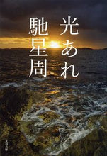 画像をギャラリービューアに読み込む, ＃馳 星周 ＃光あれ ﾊｾｾｲｼﾕｳ | Seishu Hase :9784167900274
