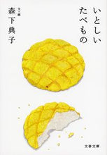 画像をギャラリービューアに読み込む, ＃森下 典子 文・画 ＃いとしいたべもの ﾓﾘｼﾀﾉﾘｺ | Noriko Morishita Sweet food :9784167901080
