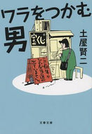 #土屋賢二 #ワラをつかむ男
