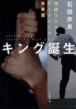画像をギャラリービューアに読み込む, ＃石田 衣良 ＃キング誕生　池袋ウエストゲートパ　青春篇 ｲｼﾀﾞｲﾗ | Ira Ishida :9784167901783
