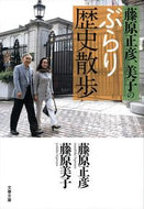 #藤原正彦 #藤原正彦、美子のぶらり歴史散歩
