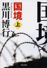 画像をギャラリービューアに読み込む, ＃黒川　博行　著 ＃国境　上 ｸﾛｶﾜﾋﾛﾕｷ :9784167902513
