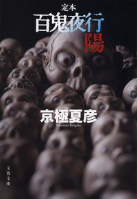 定本　百鬼夜行－陽 京極　夏彦　著 ｷﾖｳｺﾞｸﾅﾂﾋｺ 文藝春秋 :9784167902735