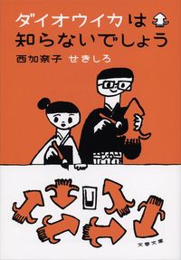 #西加奈子 #ダイオウイカは知らないでしょう
