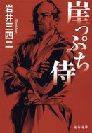 #岩井三四二 #崖っぷち侍