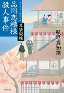#風野真知雄 #品川恋模様殺人事件耳袋秘帖