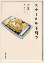 画像をギャラリービューアに読み込む, #平松洋子 #ステーキを下町で

