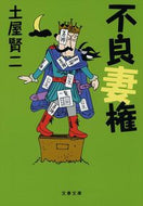 #土屋賢二 #不良妻権