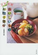 #文藝春秋 #日本全国おいしいものお取り寄せ