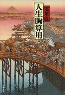 #稲葉稔 #人生胸算用