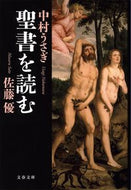 #中村うさぎ #聖書を読む
