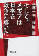 #半藤一利 #そして、メディアは日本を戦争に導いた
