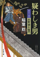 #稲葉稔 #疑わしき男幕府役人事情浜野徳右衛門