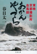 #春日太一 #あかんやつら東映京都撮影所血風録