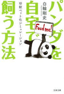 #白輪剛史 #パンダを自宅で飼う方法珍獣ペット化シミ