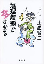 画像をギャラリービューアに読み込む, 無理難題が多すぎる 土屋　賢二　著 ﾂﾁﾔｹﾝｼﾞ 文藝春秋 文藝春秋 :9784167907044
