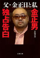 #五味洋治 #父・金正日と私金正男独占告白