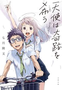 天使は奇跡を希う 七月　隆文　著 ﾅﾅﾂｷﾀｶﾌﾐ 文藝春秋 :9784167907259