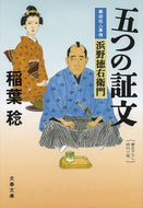 #稲葉稔 #五つの証文幕府役人事情浜野徳右衛門