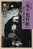 #春日太一 #ドラマ「鬼平犯科帳」ができるまで