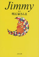 #明石家さんま原 #Ｊｉｍｍｙ :9784167908782